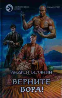 Книга Белянин А. Верните вора!, 11-13292, Баград.рф